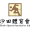 logo of Sha Tin SA